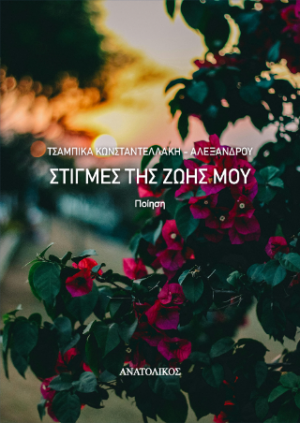 Στιγμές της ζωής μου