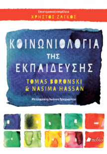 Κοινωνιολογία της Εκπαίδευσης