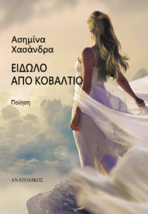 Είδωλο από κοβάλτιο