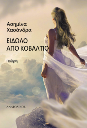 Είδωλο από κοβάλτιο