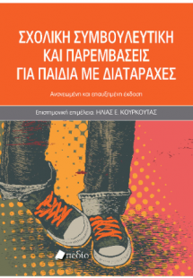 Σχολική συμβουλευτική και παρεμβάσεις για παιδιά με δια...