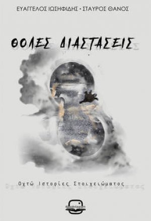 Θολές διαστάσεις