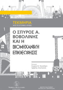 Ο Σπύρος Α. Βοβολίνης και η Βιομηχανική Επιθεώρησις