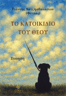 Το κατοικίδιο του Θεού