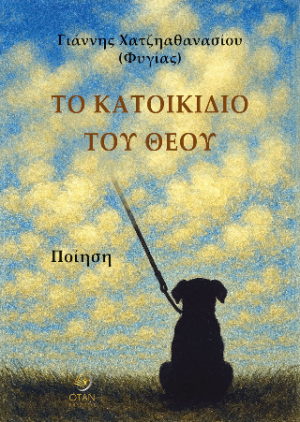 Το κατοικίδιο του Θεού
