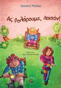 Ας ρολάρουμε, λοπόν!