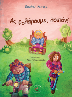 Ας ρολάρουμε, λοπόν!