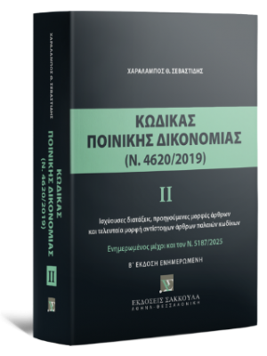 Κώδικας Ποινικής Δικονομίας ΙΙ (Ν. 4620/2019) 2η έκδ. Ενημερωμένη