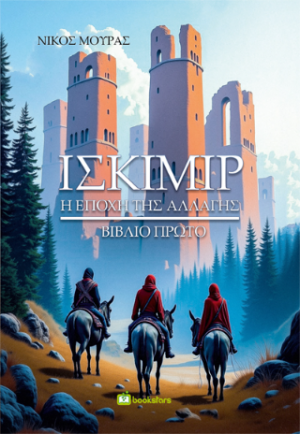Ισκίμιρ