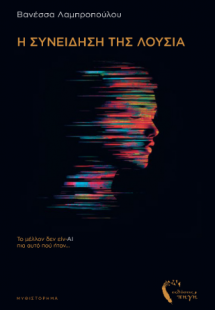 Η συνείδηση της Λούσια