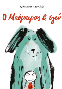 Ο Μπόμπιρας