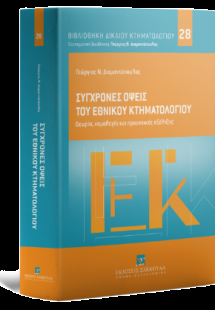 Σύγχρονες όψεις του Εθνικού Κτηματολογίου Θεωρία, νομολ...