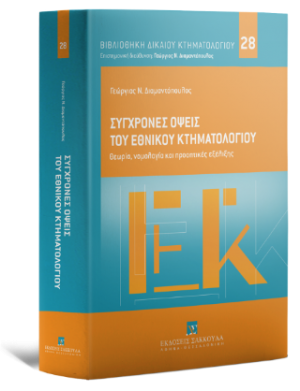 Σύγχρονες όψεις του Εθνικού Κτηματολογίου Θεωρία, νομολογία και προοπτικές εξέλιξης -Σειρά Βιβλιοθήκη Δικαίου Κτηματολογίου Αριθμός τόμου: 28