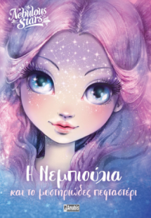 Nebulous Stars: Η Νεμπιούλια και το Μυστηριώδες Πεφταστ...