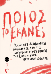 Ποιος το έκανε;