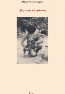 Ήδη προς εξαφάνιση