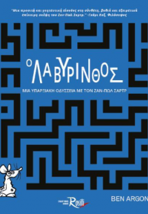 Ο λαβύρινθος