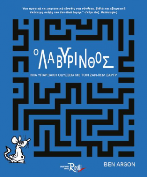 Ο λαβύρινθος