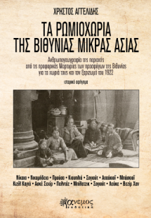 ΤΑ ΡΩΜΙΟΧΩΡΙΑ ΤΗΣ ΒΙΘΥΝΙΑΣ ΜΙΚΡΑΣ ΑΣΙΑΣ
