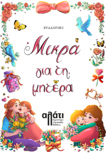 Μικρά για τη μητέρα