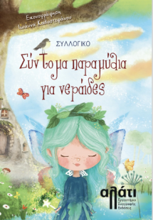 Σύντομα παραμύθια για νεράιδες