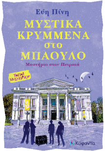 Μυστικά κρυμμένα στο μπαούλο