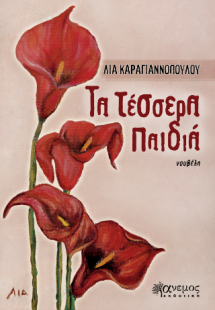 Τα τέσσερα παιδιά