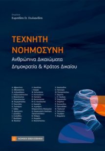 Τεχνητή Νοημοσύνη