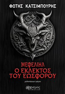 Μεφελιήλ, Ο εκλεκτός του Εωσφόρου