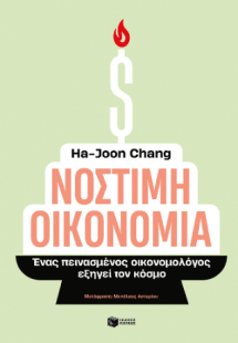 Νόστιμη οικονομία. Ένας πεινασμένος οικονομολόγος εξηγε...