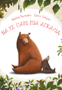 Να σε πάρω μια αγκαλιά;