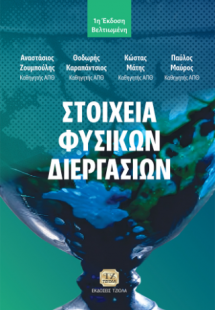 Στοιχεία Φυσικών Διεργασιών