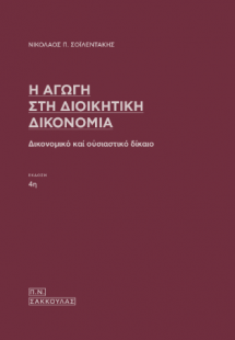 Η αγωγή στη Διοικητική Δίκη