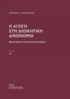 Η αγωγή στη Διοικητική Δίκη