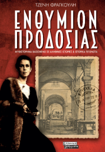 Ενθύμιον προδοσίας