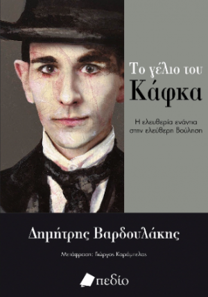 Το γέλιο του Κάφκα