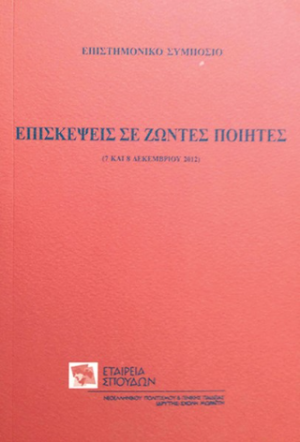 Επισκέψεις σε ζώντες ποιητές