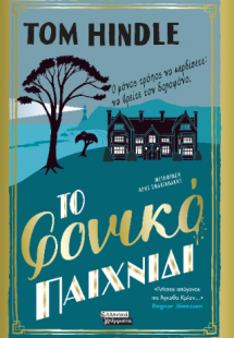 Το φονικό παιχνίδι