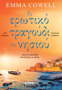 Το ερωτικό τραγούδι του νησιού