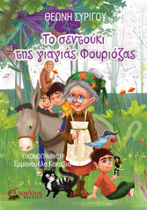 Το σεντούκι της γιαγιάς Φουριόζας