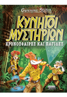 Κυνηγοί Μυστηρίων Χρονόσφαιρες και παγίδες