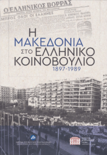 Η Μακεδονία στο ελληνικό Κοινοβούλιο, 1897-1989