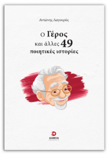 Ο γέρος και άλλες 49 ποιητικές ιστορίες