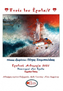 Πνοές του έρωτα/8