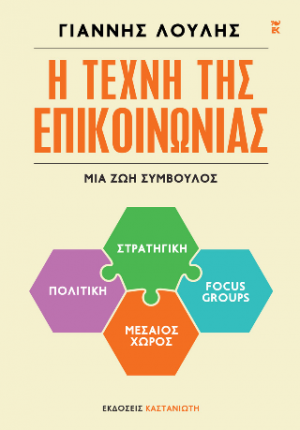Η τέχνη της επικοινωνίας