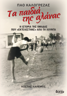 Τα παιδιά της αλάνας