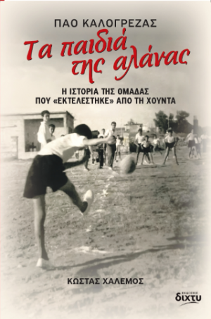 Τα παιδιά της αλάνας