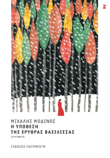 Η Υπόθεση της Ερυθράς Βασίλισσας