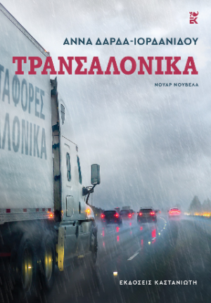 Τρανσαλόνικα