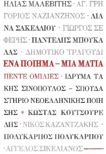 Ένα ποίημα - Μια ματιά